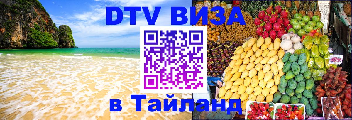 Destination Thailand Visa (DTV виза) 